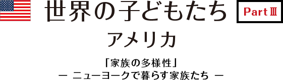 世界の子どもたち part3 「家族の多様性」ーニューヨークで暮らす家族たちー