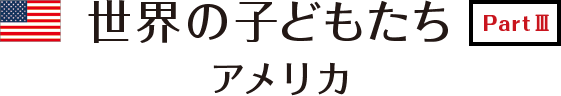 世界のこどもたち PART３ アメリカ