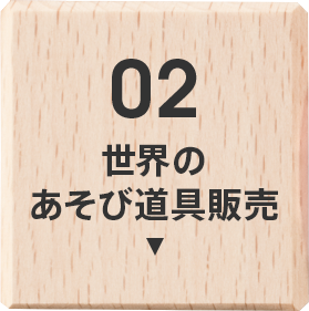 02 世界のあそび道具販売