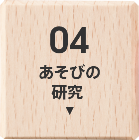 04 あそびの研究