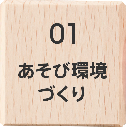 あそび環境づくり