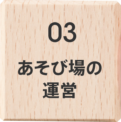 あそび場の運営