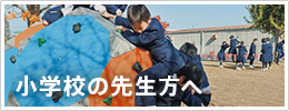 小学校の先生方へ