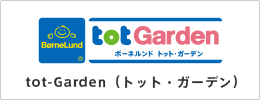 tot-Garden（トット・ガーデン）