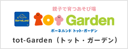 tot-Garden（トット・ガーデン）