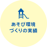 あそび環境づくりの実績