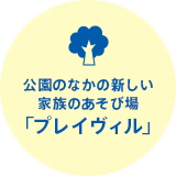 公園のなかの新しい家族のあそび場「プレイヴィル」