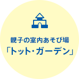 親子の室内あそび場「トット・ガーデン」