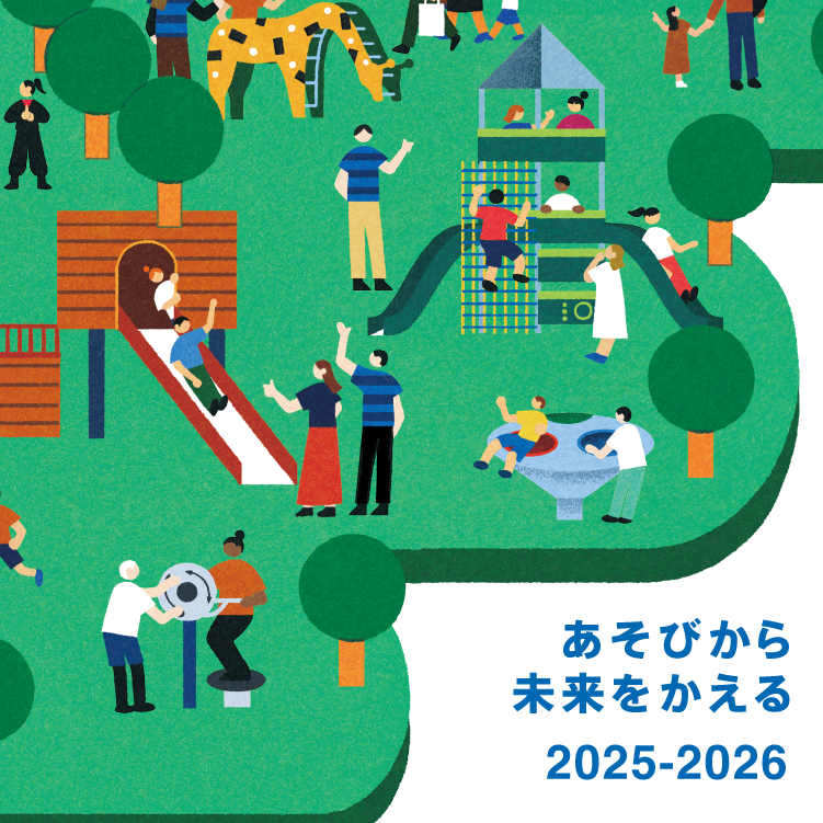 あそびから未来をかえる2025-2026
