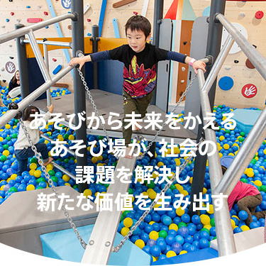 あそびから未来をかえる あそび場が、社会の課題を解決し新たな価値を生み出す