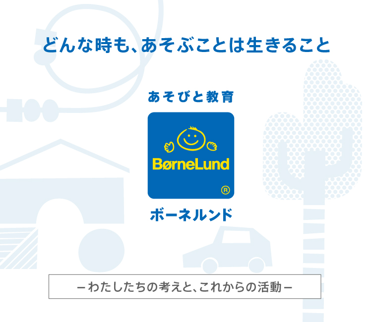 あそびから未来をかえる あそび場が、社会の課題を解決し新たな価値を生み出す