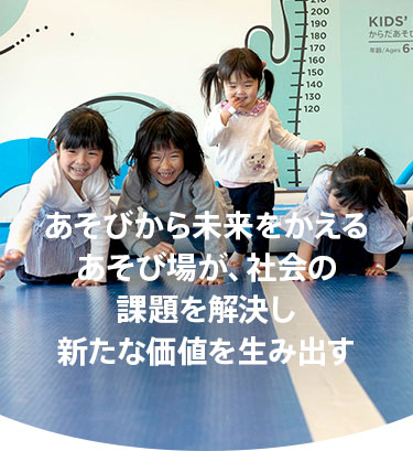 あそびから未来をかえる あそび場が、社会の課題を解決し新たな価値を生み出す