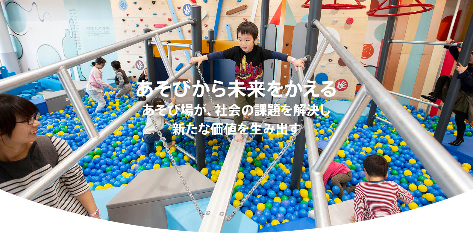 あそびから未来をかえる あそび場が、社会の課題を解決し新たな価値を生み出す