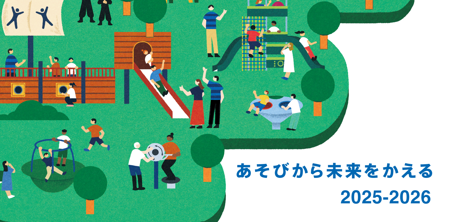 あそびから未来をかえる2025-2026