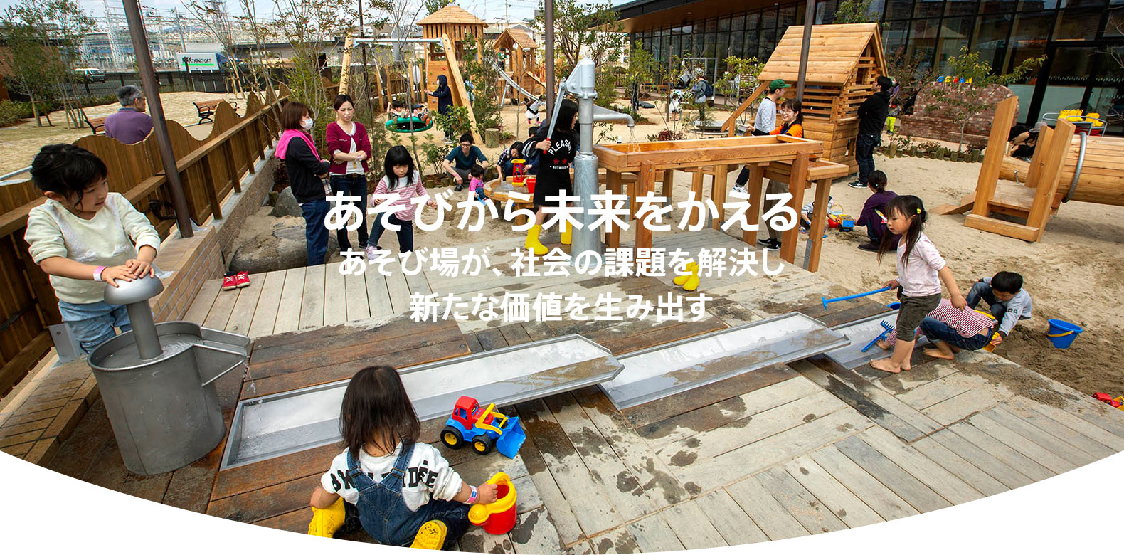 あそびから未来をかえる あそび場が、社会の課題を解決し新たな価値を生み出す