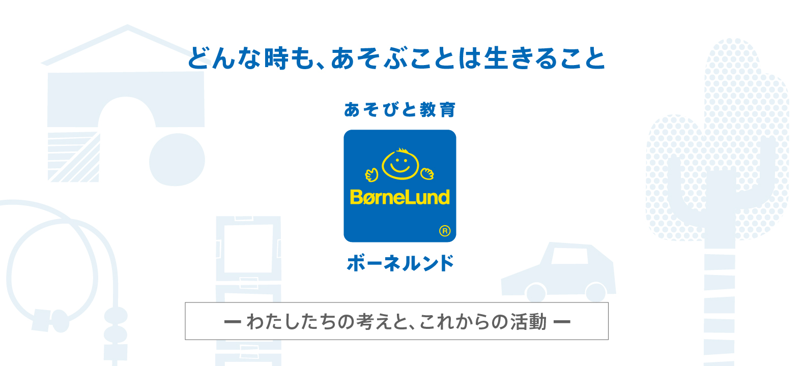 あそびから未来をかえる あそび場が、社会の課題を解決し新たな価値を生み出す