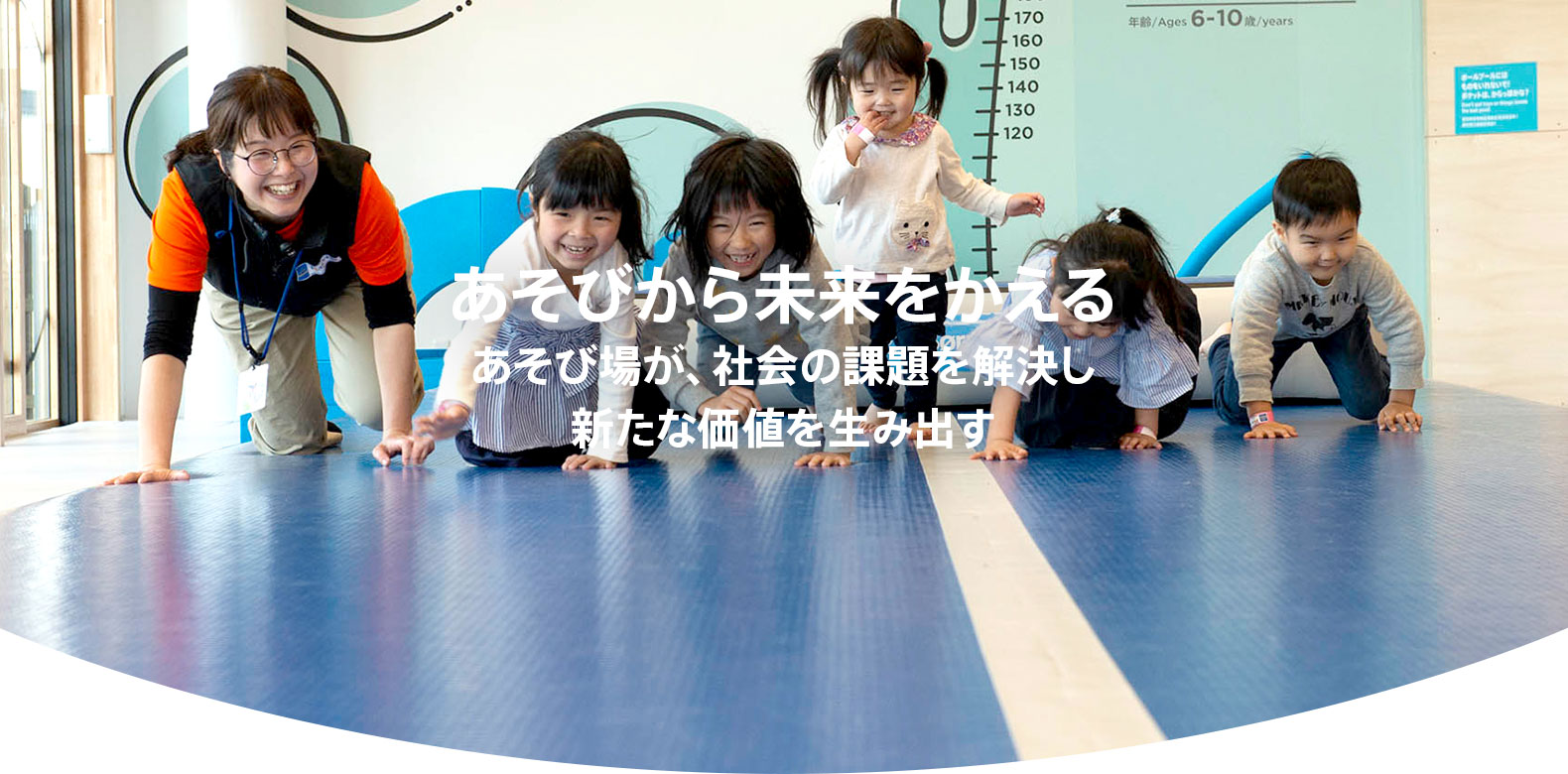 あそびから未来をかえる あそび場が、社会の課題を解決し新たな価値を生み出す