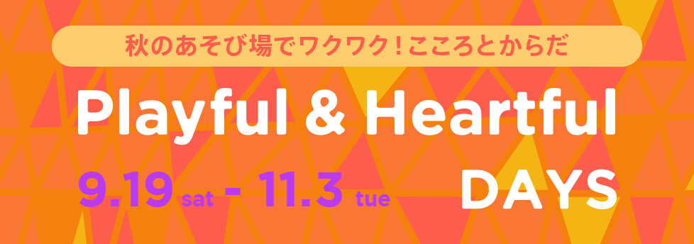 秋のあそび場で過ごしてはぐくむ、こころとからだ Heartful&playful Days