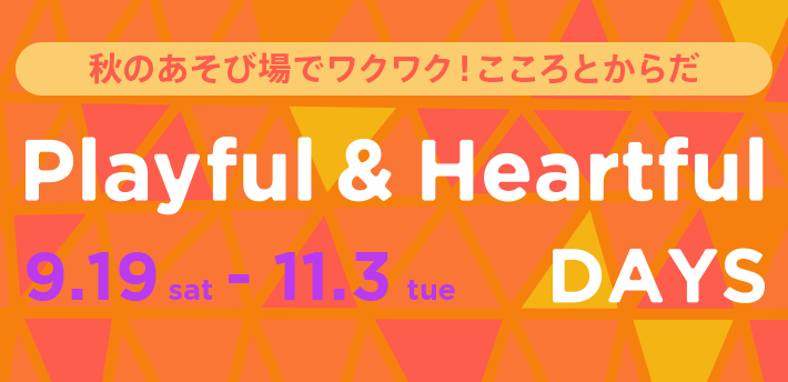 秋のあそび場で過ごしてはぐくむ、こころとからだ Heartful&playful Days