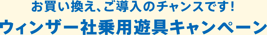 ウィンザー社乗用遊具キャンペーン