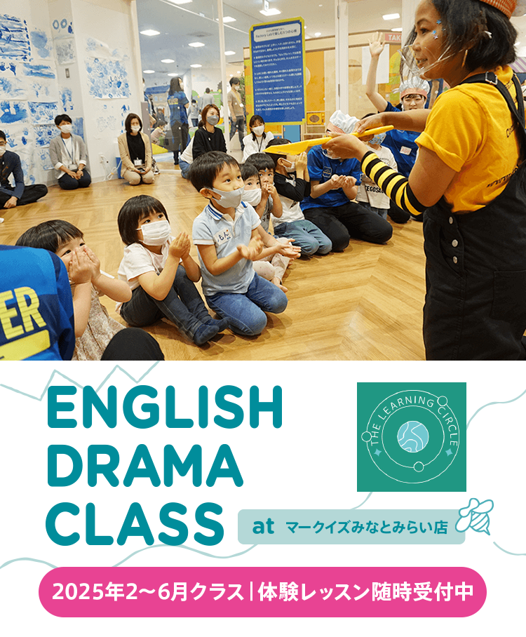 ロールプレイを通じて、自信を身につける　CREATIVE DRAMA CLASSES