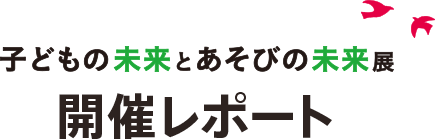 子どもの未来とあそびの未来展 開催レポート