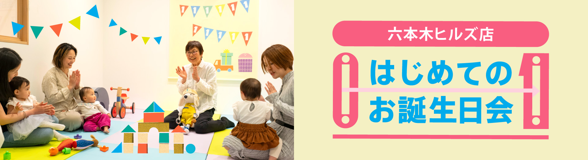 六本木ヒルズ店「はじめてのお誕生日会」