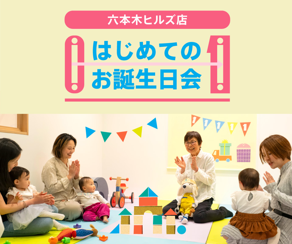 六本木ヒルズ店「はじめてのお誕生日会」