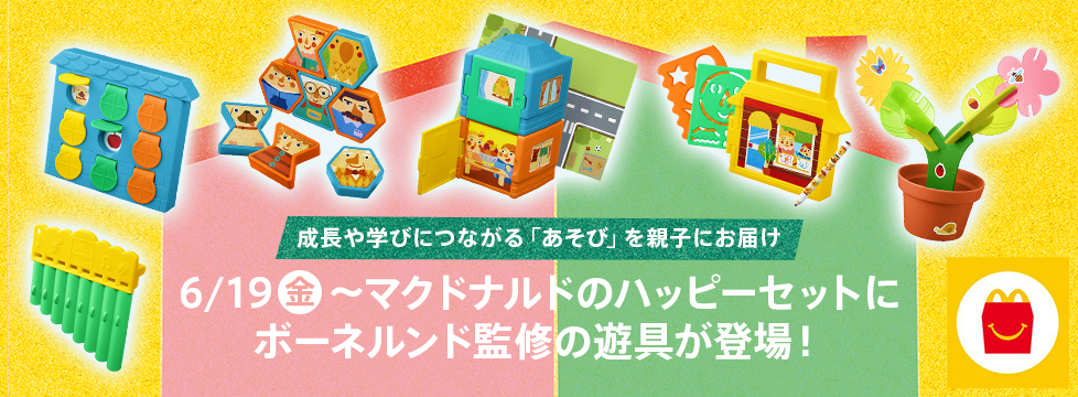 6/19(金)~マクドナルドのハッピーセットにボーネルンド監修の遊具が登場!