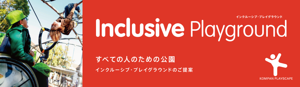 インクルーシブ・プレイグラウンド Inclusive　Playground