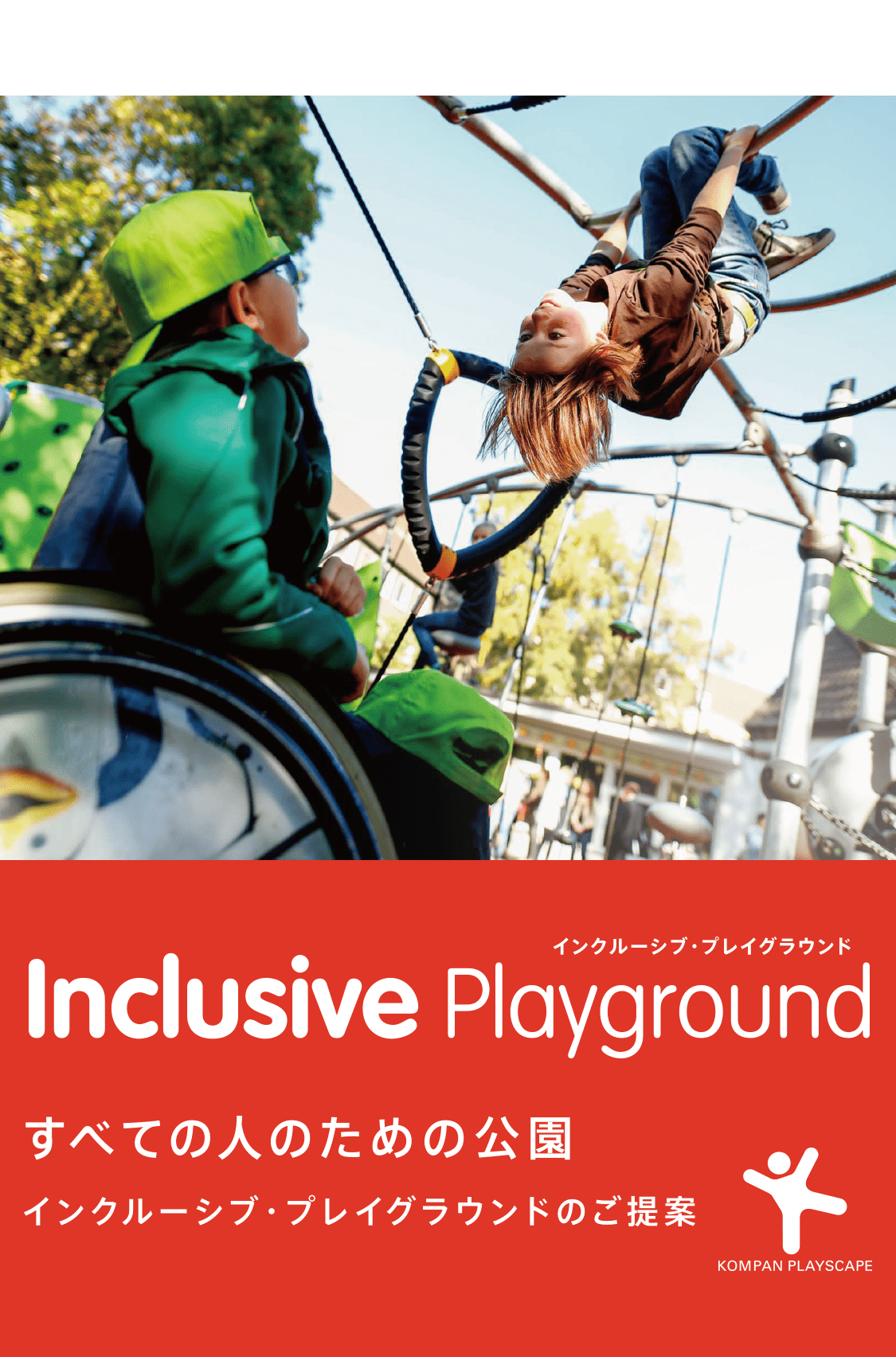 インクルーシブ・プレイグラウンド Inclusive　Playground