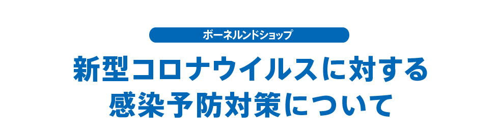 新型コロナウイルスの感染予防活動について