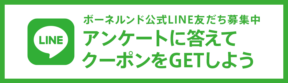 ボーネルンド公式LINE友だち募集中。アンケートに答えてプレゼントをGETしよう！