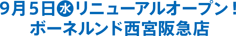 リニューアルオープン！ボーネルンド西宮阪急店