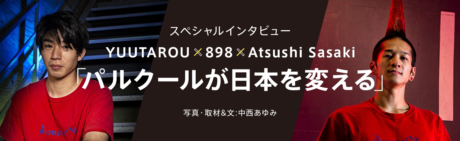 スペシャルインタビュー“YUUTAROU x 898 x Atsushi Sasaki”「パルクールが日本を変える」写真・取材＆文：中西あゆみ