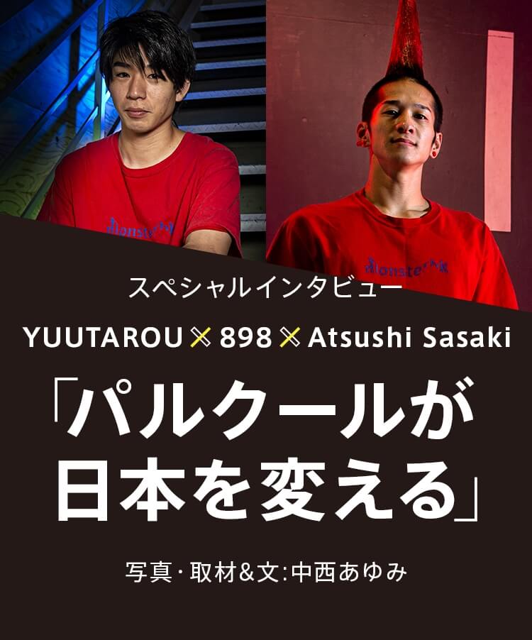 スペシャルインタビュー“YUUTAROU x 898 x Atsushi Sasaki”「パルクールが日本を変える」写真・取材＆文：中西あゆみ