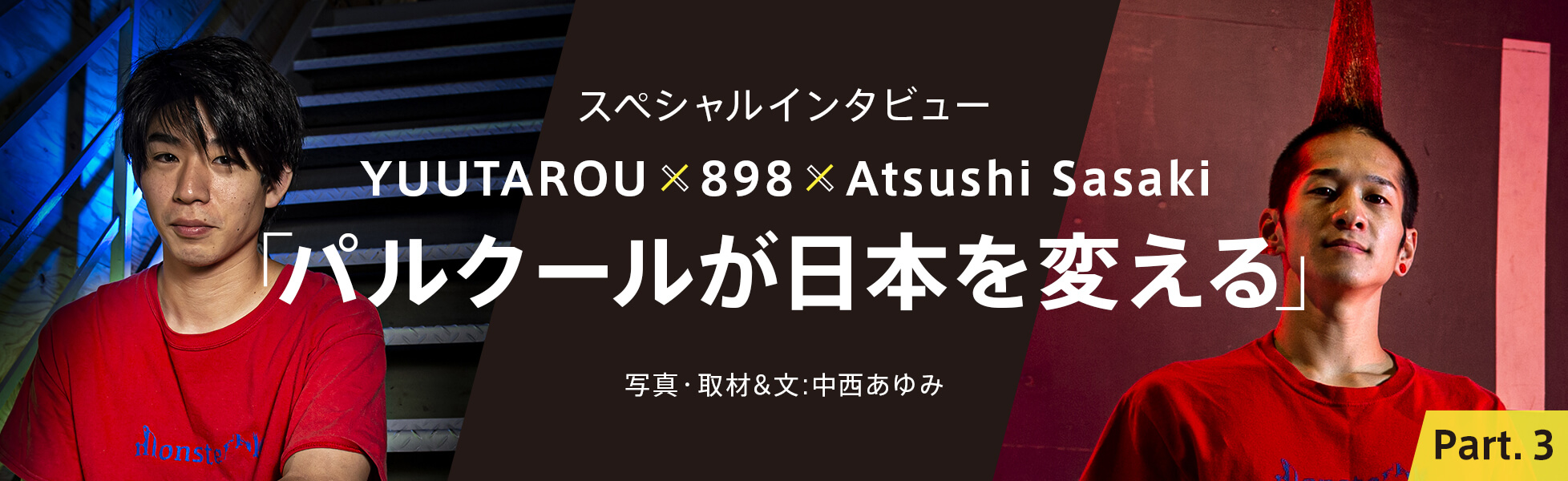 スペシャルインタビュー“YUUTAROU x 898 x Atsushi Sasaki”「パルクールが日本を変える」写真・取材＆文：中西あゆみ