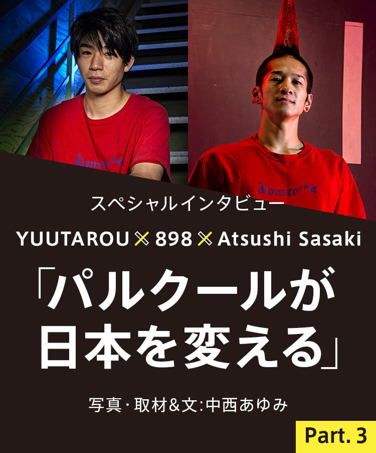 スペシャルインタビュー“YUUTAROU x 898 x Atsushi Sasaki”「パルクールが日本を変える」写真・取材＆文：中西あゆみ