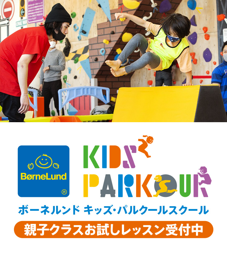 けがをしにくい体の使い方が身につく 自分の限界にチャレンジ! 「パルクール」