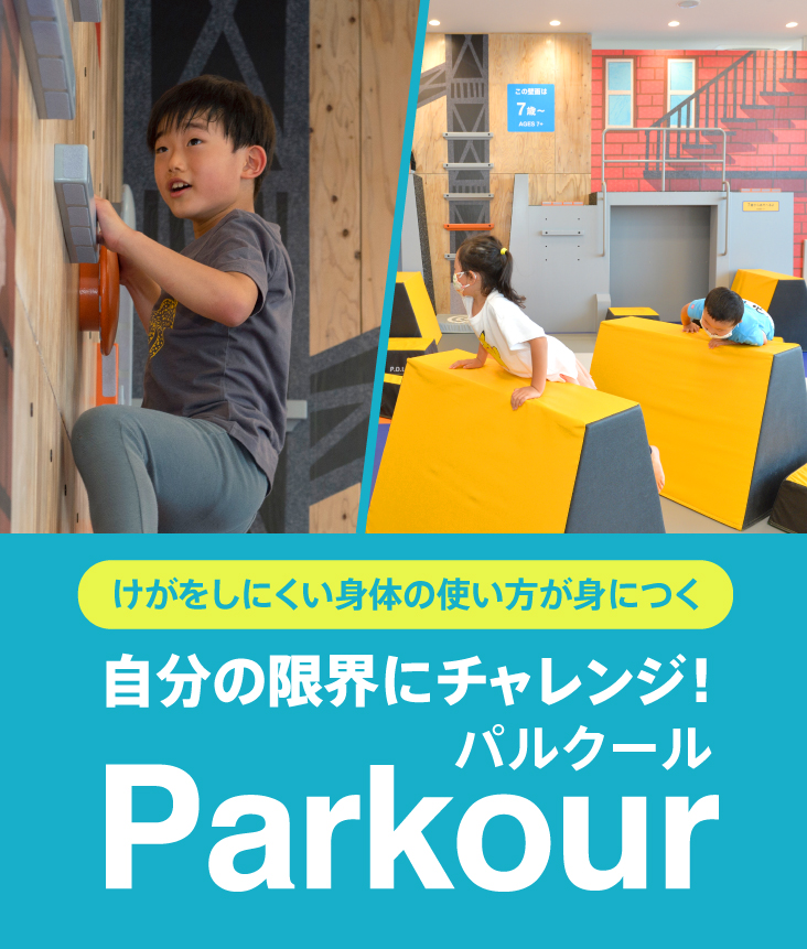 けがをしにくい体の使い方が身につく 自分の限界にチャレンジ! 「パルクール」