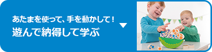 遊んで納得して学ぶ