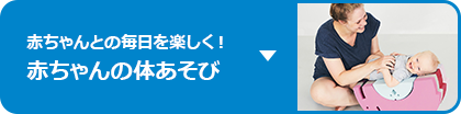 赤ちゃんの体あそび