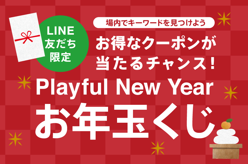 LINE公式アカウント企画「Playful New Yearお年玉くじ」