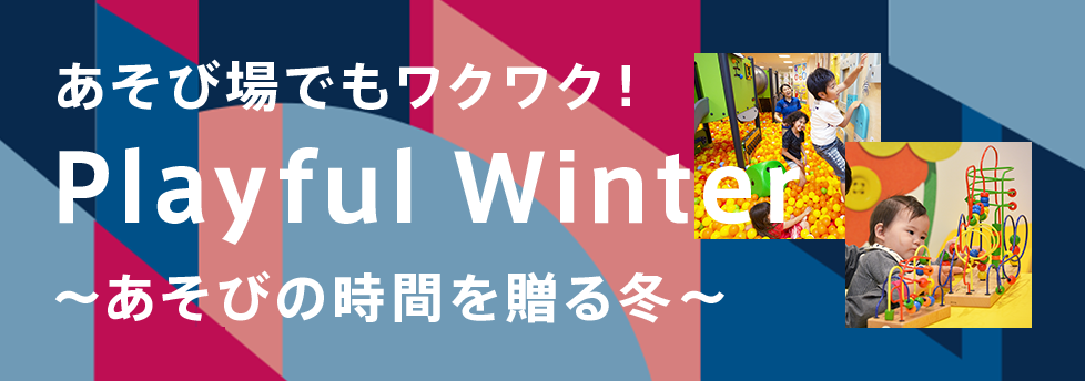 あそび場でもワクワク! BørneLund Playful Winter ~あそびの時間を贈る冬~