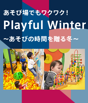 あそび場でもワクワク! BørneLund Playful Winter ~あそびの時間を贈る冬~