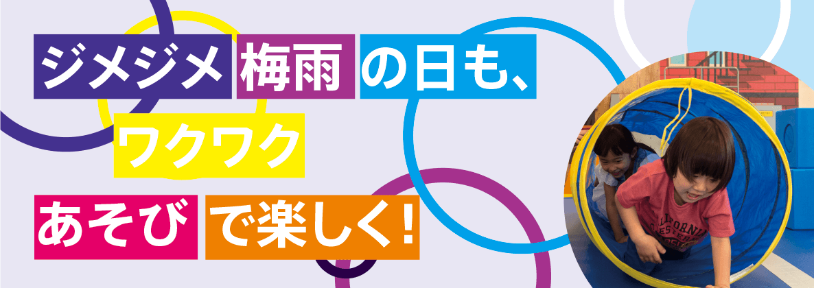 あそびで発散！梅雨の親子あそび