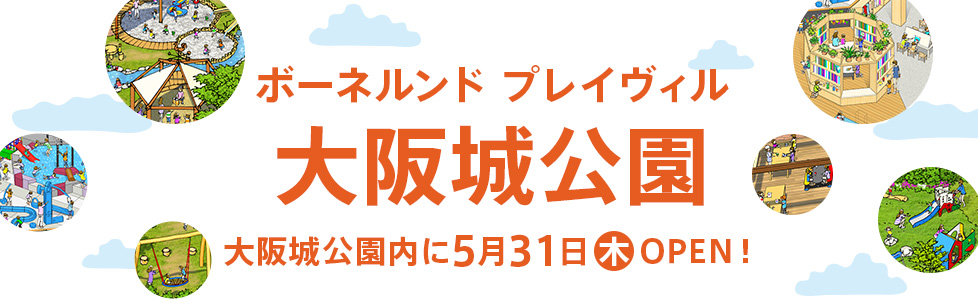 ボーネルンド プレイヴィル 大阪城公園大阪城公園内に5月31日OPEN!