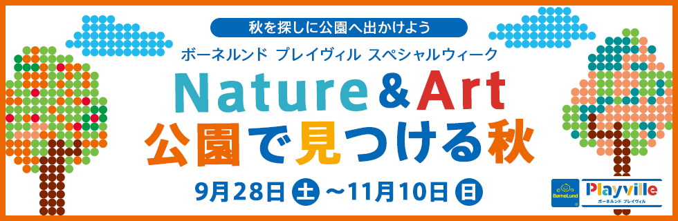 秋を探しに公園へ出かけよう ボーネルンド プレイヴィル スペシャルウィーク