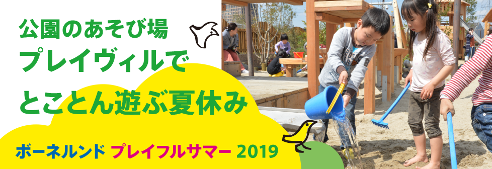 好きを見つける!ボーネルンPLAYFUL SUMMER「公園のあそび場・プレイヴィルでとことん遊ぶ夏休み」