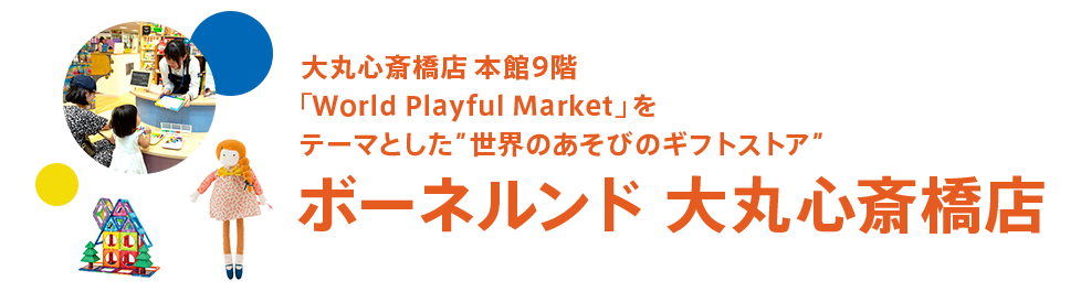 2019年9月グランドオープン！ ボーネルンド 大丸心斎橋店